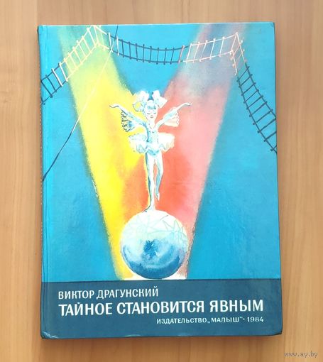 Виктор Драгунский. Тайное становится явным. Денискины рассказы. Большой формат. Цветные иллюстрации М. Скобелева
