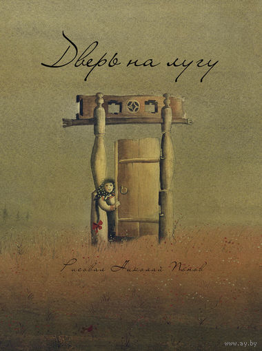 Дверь на лугу. Коми-пермяцкие сказки. Лев Кузьмин. Художник Николай Попов ///