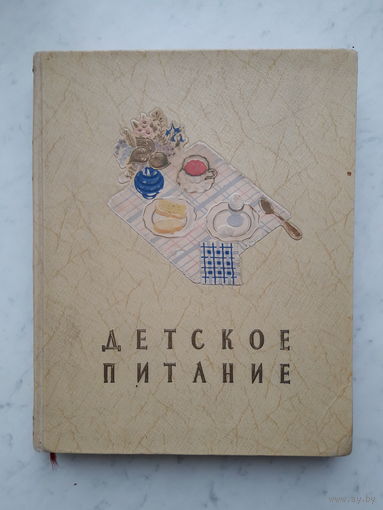 ДЕТСКОЕ ПИТАНИЕ (МОСКВА 1957) 240 стр. !!!СУПЕР КНИГА!!!
