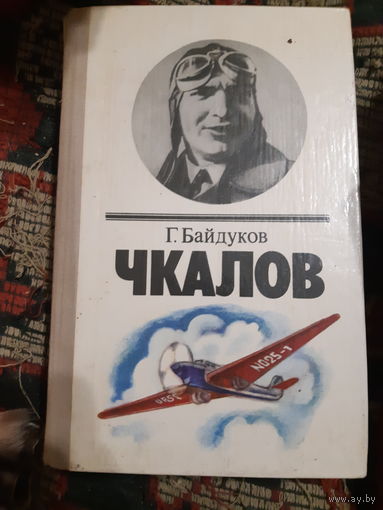 Г. Байдуков. Чкалов (в)