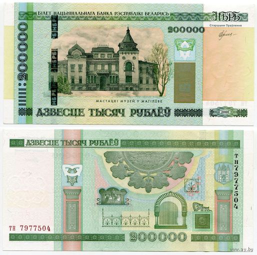 Беларусь. 200000 / 200 000 рублей (образца 2000 года, P36, aUNC) [серия тн]