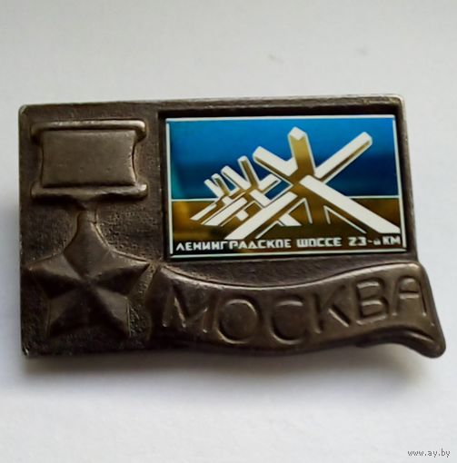 Значок.Москва.Ленинградское шоссе 23-й км.