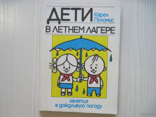 Карел Поломис. Дети в летнем лагере. Занятия в дождливую погоду.