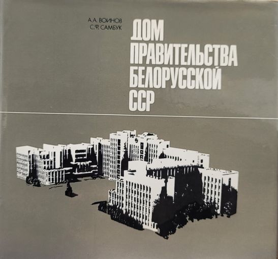 Воинов Самбук Дом Правительства Белорусской ССР