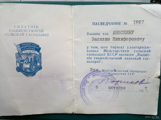 Выдатник сацыялистычнай сельскай гаспадарки 1967