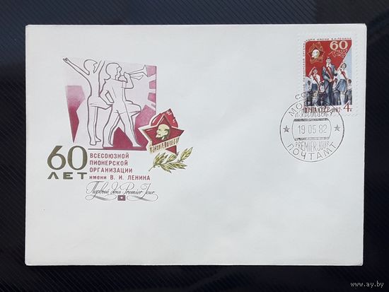 СССР 1982г. КПД худ.Косоруков. 60 лет пионерской организации им.Ленина. СГ.