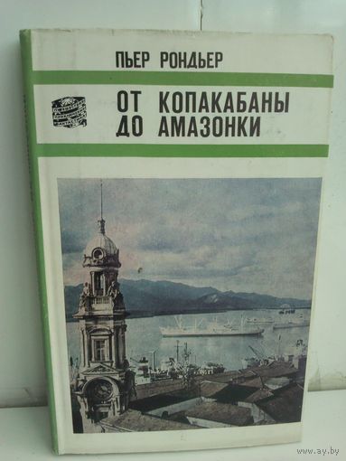 Пьер Рондьер. От Копакабаны до Амазонки