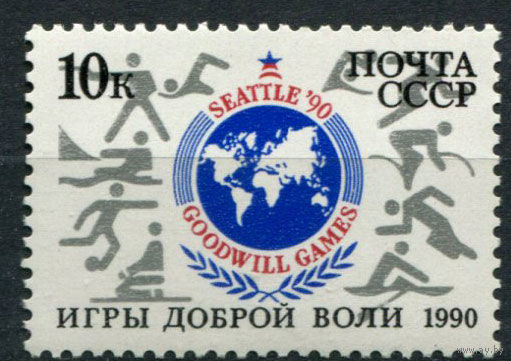 СССР - 1990г. - СПОРТ Игры доброй воли - 1 марка - полная серия, MNH (А)