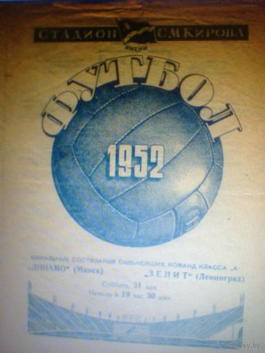31.05.1952--Зенит Ленинград--Динамо Минск