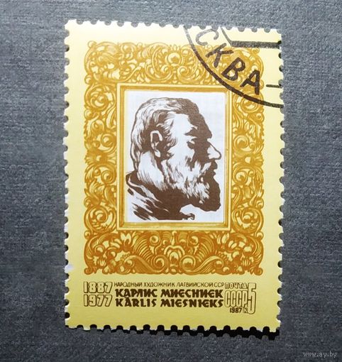 Марка СССР 1987 год Карлис Миесниек
