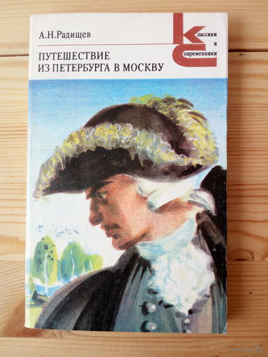 А. Н. Радищев. Путешествие из Петербурга в Москву.