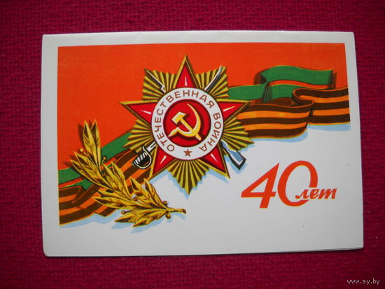40 лет Победы! Двойная. Чистая.