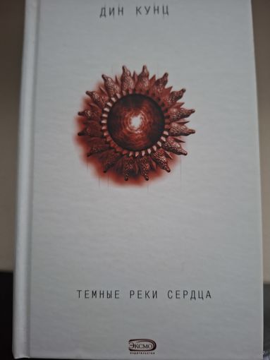 Дин Кунц "Темные реки сердца".