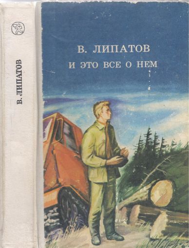 В.Липатов. И это все о нем. Роман.