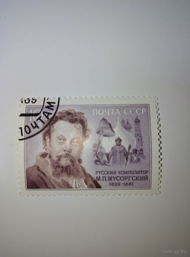 Марки СССР 1989 Русский композитор М.П.Мусоргский 10к.