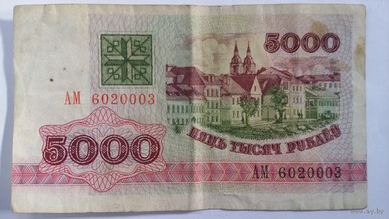 5000 рублей 1992 серия АМ