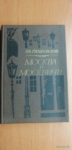 Владимир Гиляровский "Москва и москвичи"