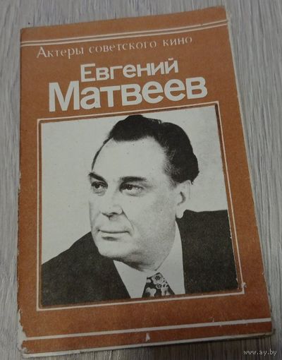 Евгений Матвеев. Полный набор открыток: 10 штук. 1979