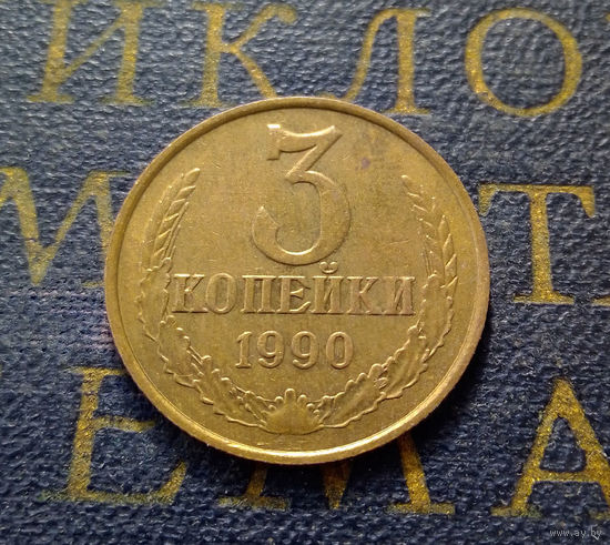 3 копейки 1990 СССР #37