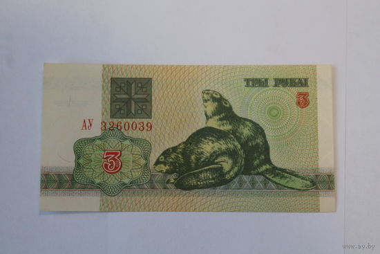 3 рубля 1992 год.Серия АУ