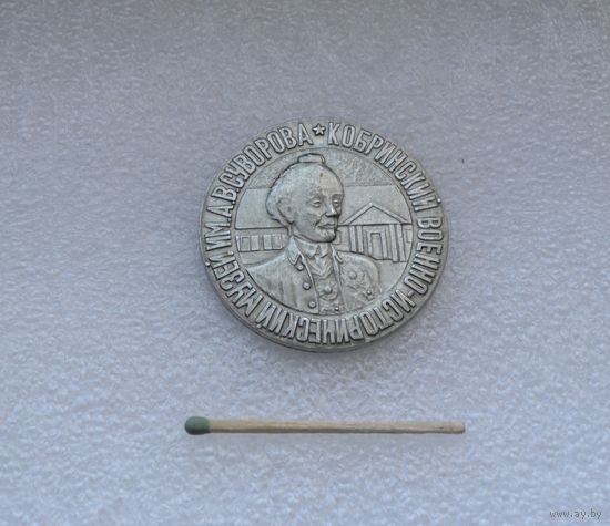 Кобринский Военно-Исторический Музей им. А. В. Суворова.