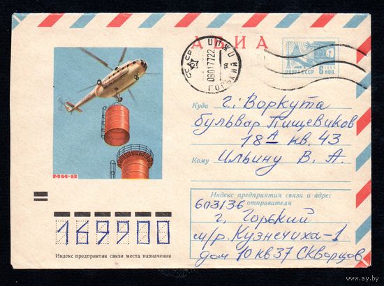 Художественный маркированный конверт СССР прошедший почту N 8471 (20.09.1972) АВИА  МИ-8