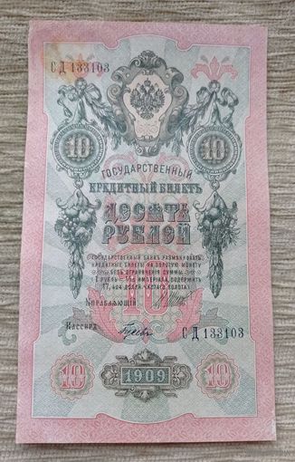 Werty71 Россия 10 рублей 1909 банкнота серия СД Шипов Гусев