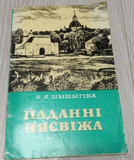 Паданні Нясвіжа. Клаўдзія Шышыгіна. 40 старонак, ілюстрацыі, 1990
