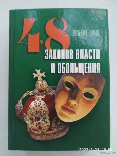 48 законов власти и обольщения / Роберт Грин.