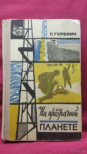 Г. Гуревич. На прозрачной планете // Серия: Путешествия и приключения