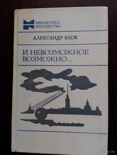 А.Блок "И невозможное возможно..."