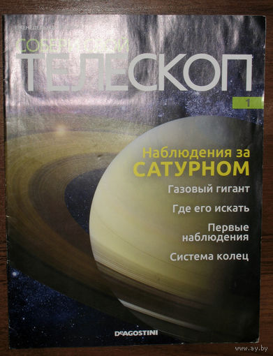 Собери свой телескоп. выпуск 1.