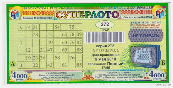 Лотерея "Суперлото" 272 тираж