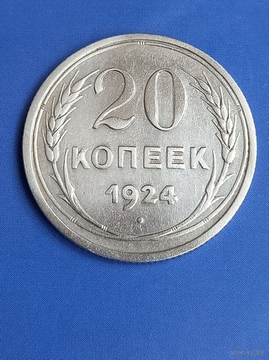 20 копеек 1924 год , серебро (140)