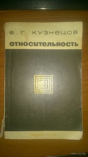 Относительность. Эволюция принципа относительности от древности до наших дней. Кузнецов Б.Г.