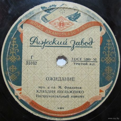 Клавдия Шульженко - Ожидание / Я тебя найду (10'', 78rpm)