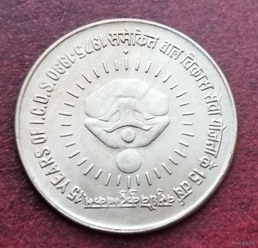 Индия 1 рупия, 1990 15 лет I.C.D.S.