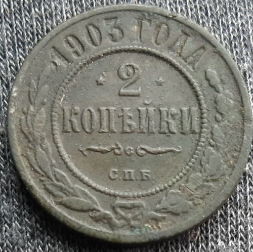 2 копейки 1903