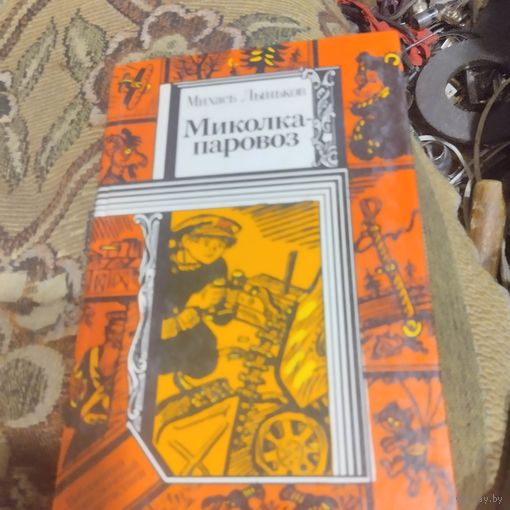 БП и Ф.  Михась Лыньков.  Миколка-паровоз.