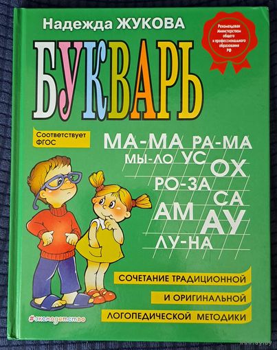 Букварь Н.Жукова