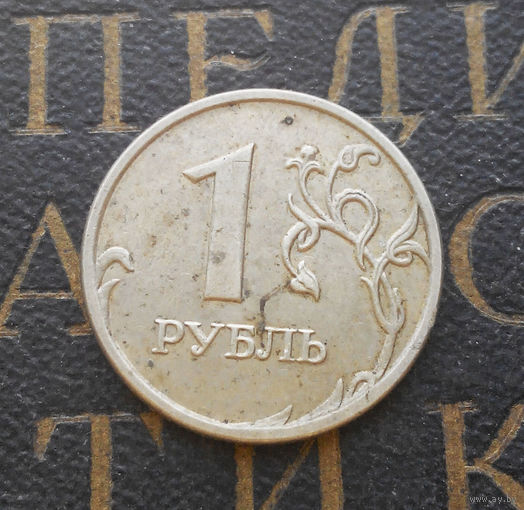1 рубль 2008 М Россия #10