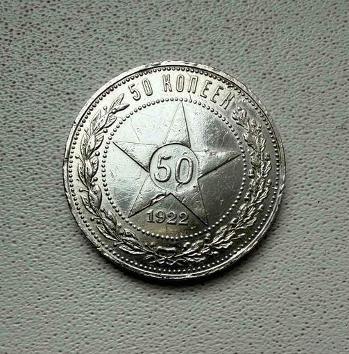 Полтинник СССР 1922 год. П.Л.
