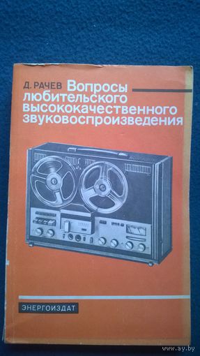 Д. Рачев Вопросы любительского высококачественного звуковоспроизведения