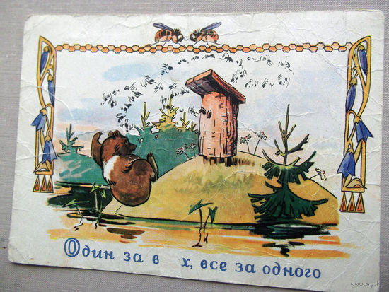 С020-6199 Открытка Пословицы Поговорки Один за всех все за одного Изогиз 1961 Чистая