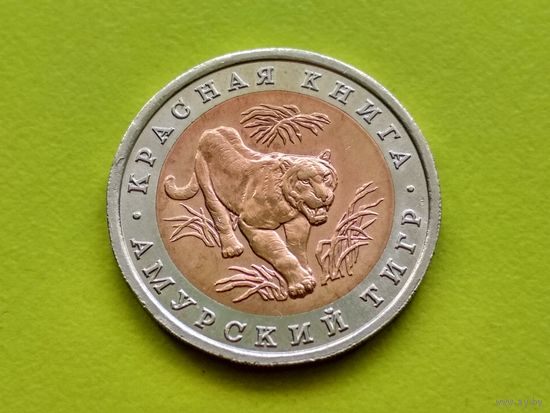 Россия (РФ), 10 рублей 1992, биметалл, Красная книга, Амурский тигр (3). Отличная!!! Торг.