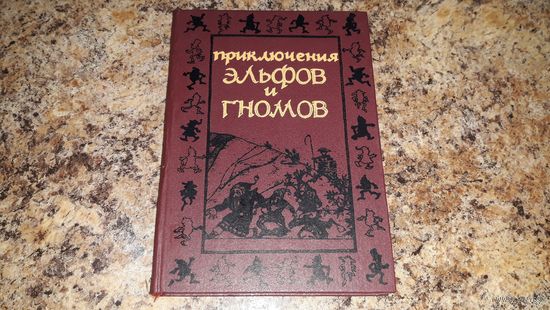 Приключения эльфов и гномов - Хвольсон - Крошки-путешественники - Сказки о малютках - рис. Новицкий - крупный шрифт