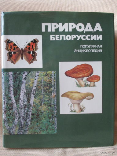 Природа Белоруссии, энциклопедия