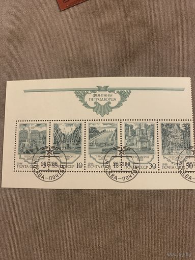 СССР 1988. Фонтаны Петродворца