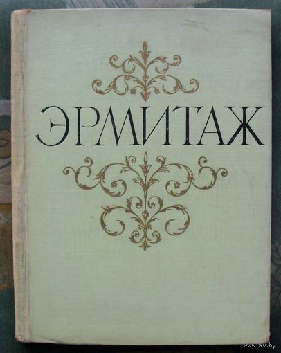 Государственный Эрмитаж. Живопись. Книга большого формата. 1961.