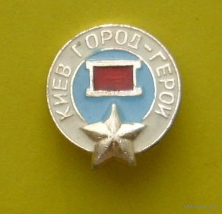 Киев город Герой. Я-20.